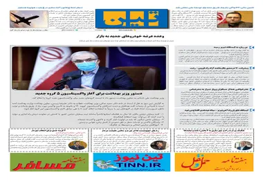 روزنامه تین | شماره 712| 2 مردادماه 1400 