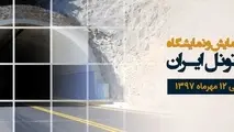 همایش دوسالانه سد و تونل، در نیمه نخست مهرماه برگزار می‌شود