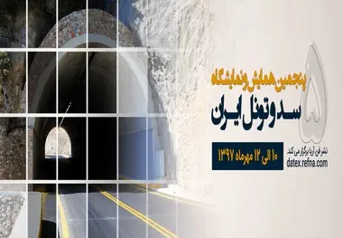 همایش دوسالانه سد و تونل، در نیمه نخست مهرماه برگزار می‌شود