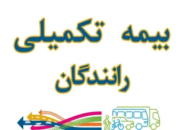 قطع بیمه تکمیلی رانندگان کامیون از مرداد ۱۴۰۵/  جواب بیماران را چه کسی می‌ دهد؟