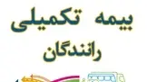 تمدید بیمه تکمیلی رانندگان بخش کالا در سال ۱۴۰۵ در میان اعتراض کانون‌ رانندگان به قرارداد 