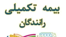 گلایه رانندگان سواری کرایه بین شهری از وضعیت خدمات بیمه تکمیلی دانا 
