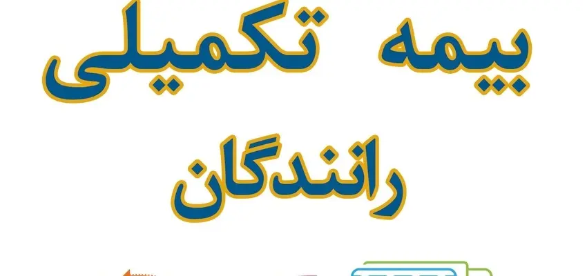 تمدید بیمه تکمیلی رانندگان بخش کالا در سال ۱۴۰۵ در میان اعتراض کانون‌ رانندگان به قرارداد 
