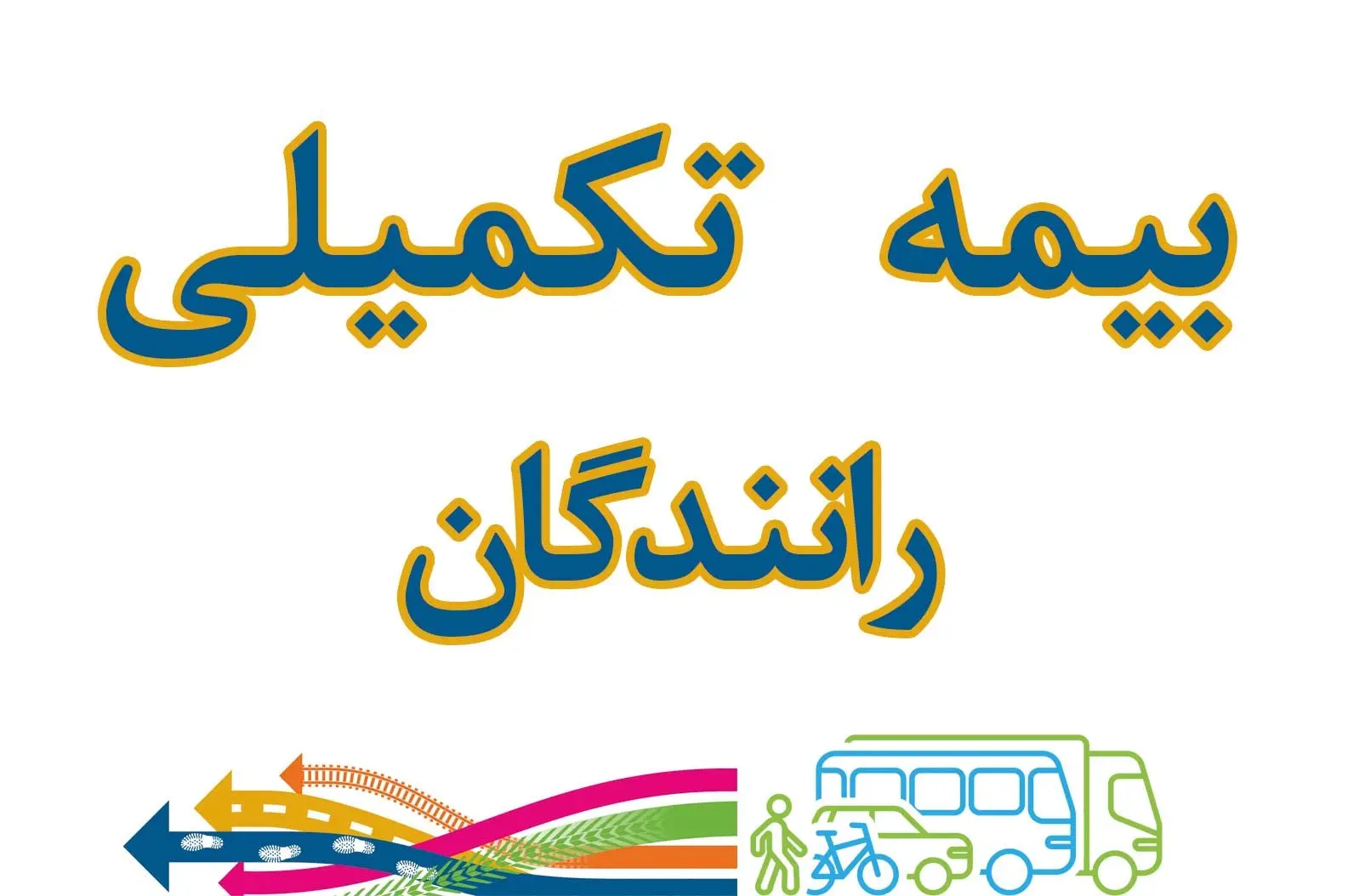 تمدید بیمه تکمیلی رانندگان بخش کالا در سال ۱۴۰۵ در میان اعتراض کانون‌ رانندگان به قرارداد 