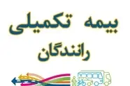 گلایه رانندگان سواری کرایه بین شهری از وضعیت خدمات بیمه تکمیلی دانا 