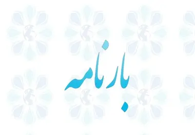 ​تخلف شرکت حمل و نقل خلیج فارس در صدور بارنامه برای بارهای آهن آلات
