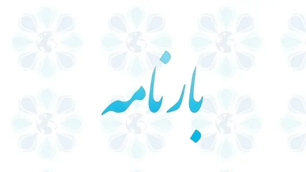 آشنایی با بارنامه؛ سند رسمی و کلیدی در صنعت حمل و نقل کالا