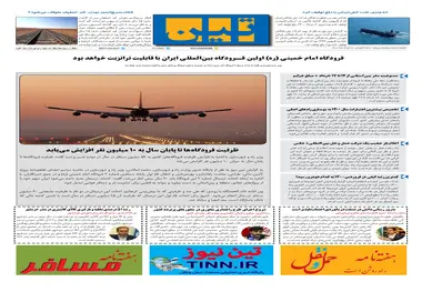 روزنامه تین | شماره 681| 8 خرداد ماه 1400 