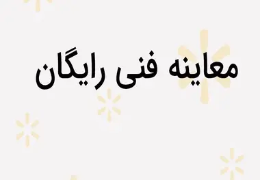 طرح معاینه فنی رایگان آغاز شد