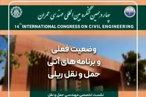 اثر برقی‌ سازی بر بهره‌ وری راه‌ آهن در کنگره بین‌ المللی مهندسی عمران