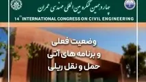اثر برقی‌ سازی بر بهره‌ وری راه‌ آهن در کنگره بین‌ المللی مهندسی عمران