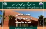 اثر برقی‌ سازی بر بهره‌ وری راه‌ آهن در کنگره بین‌ المللی مهندسی عمران