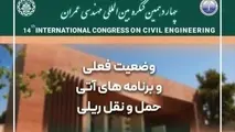 اثر برقی‌ سازی بر بهره‌ وری راه‌ آهن در کنگره بین‌ المللی مهندسی عمران