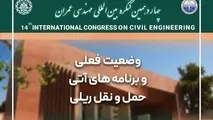 اثر برقی‌ سازی بر بهره‌ وری راه‌ آهن در کنگره بین‌ المللی مهندسی عمران