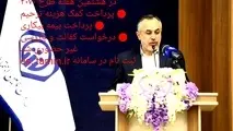 پرداخت کمک هزینه ترحیم،بیمه بیکاری ،کفالت و بازرسی به صورت غیر حضوری