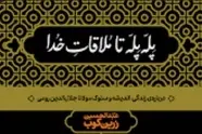خلاصه کتاب پله‌ پله تا ملاقات خدا، اثر زرین‌ کوب