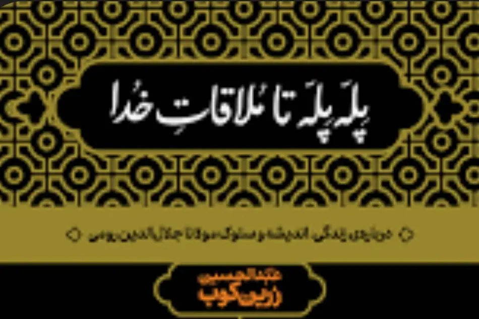 خلاصه کتاب پله‌ پله تا ملاقات خدا، اثر زرین‌ کوب
