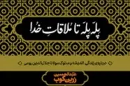 خلاصه کتاب پله‌ پله تا ملاقات خدا، اثر زرین‌ کوب