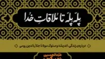 خلاصه کتاب پله‌ پله تا ملاقات خدا، اثر زرین‌ کوب