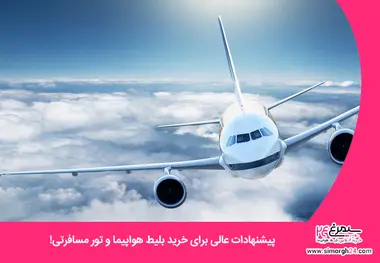 پیشنهادات عالی برای خرید بلیت هواپیما و تور مسافرتی
