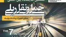 هفتمین  نمایشگاه بین‌المللی حمل‌ونقل ریلی برگزار می شود