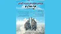 یازدهمین همایش ملی مدیریت آلودگی هوا، صدا و بو برگزار می‌شود 