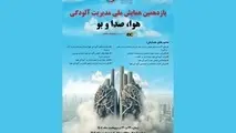 یازدهمین همایش ملی مدیریت آلودگی هوا، صدا و بو برگزار می‌شود 