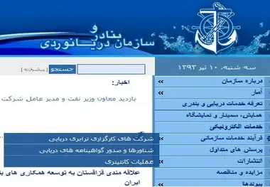◄ اقدام جدید سازمان بنادر و دریانوردی برای افزایش خدمات الکترونیک