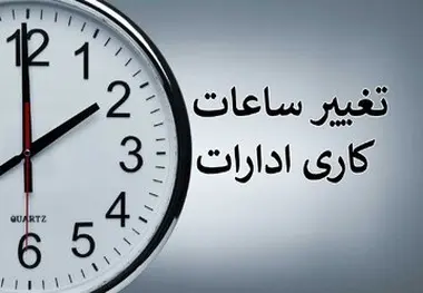 تغییر ساعت کاری در خراسان شمالی به مدت ۲ روز