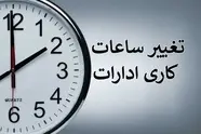 کاهش ساعت کاری ادارات دو استان از فردا