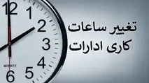 تصمیم نهایی مجلس برای تغییر ساعت کاری ادارات + اعلام جزییات