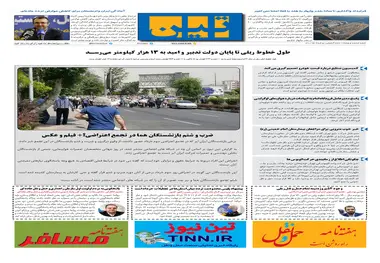 روزنامه تین | شماره 680| 5 خرداد ماه 1400 