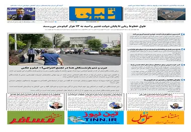 روزنامه تین | شماره 680| 5 خرداد ماه 1400 