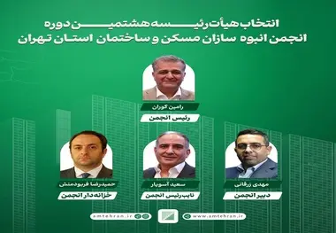 اعضای هیات رئیسه انجمن انبوه سازان استان تهران مشخص شدند