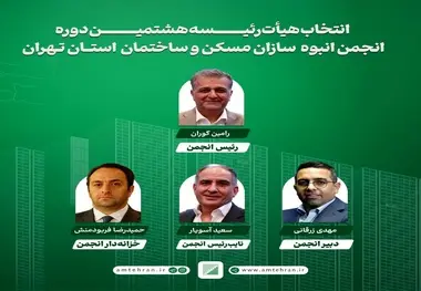 اعضای هیات رئیسه انجمن انبوه سازان استان تهران مشخص شدند