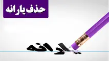 قبل از«حذف یارانه» حساب بانکی شما چک نمی‌شود
