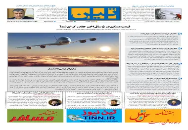 روزنامه تین|شماره 173| 4 اسفندماه 97