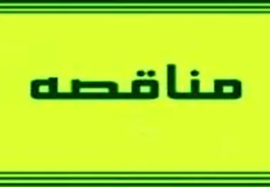 آگهی مناقصه پاسخگویی تلفنی سامانه اپراتوری ۱۴۱