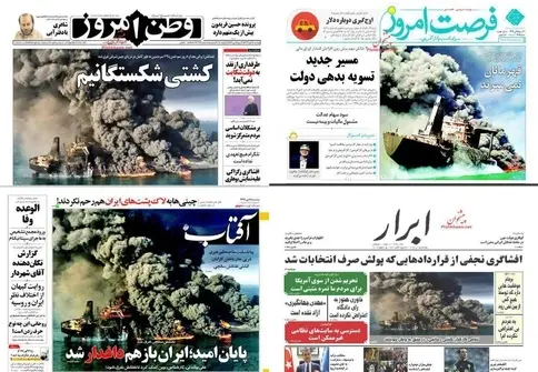 روزنامه‌های ایران این‌گونه به غرق شدن «سانچی» پرداختند