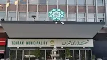 مجوز فروش، واگذاری و انجام معامله ملک متعلق به شهرداری تهران تصویب شد