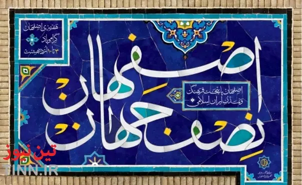 توسعه همکاری شهرداری اصفهان و بخش خصوصی