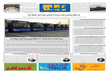 روزنامه تین | شماره 505| 26 مرداد ماه 99 