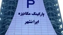 پارکینگ ایرانشهر بازگشایی شد، اما پولی!