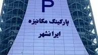 پارکینگ ایرانشهر بازگشایی شد، اما پولی!