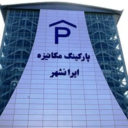 پارکینگ ایرانشهر بازگشایی شد، اما پولی!