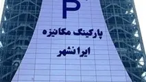 پارکینگ ایرانشهر بازگشایی شد، اما پولی!