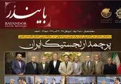 شماره 93 نشریه بایندر منتشر شد