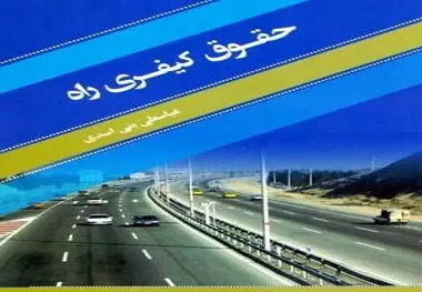 کتاب حقوق کیفری راه