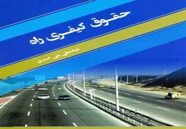 کتاب حقوق کیفری راه