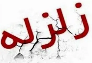 زلزله ۴.۳ ریشتری سرپل ذهاب را لرزاند